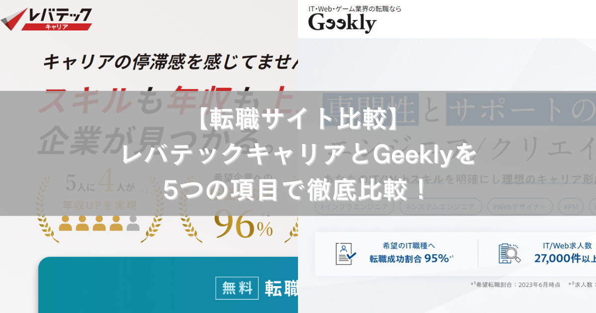 【転職サイト比較】レバテックキャリアとGeeklyを5つの項目で徹底比較！