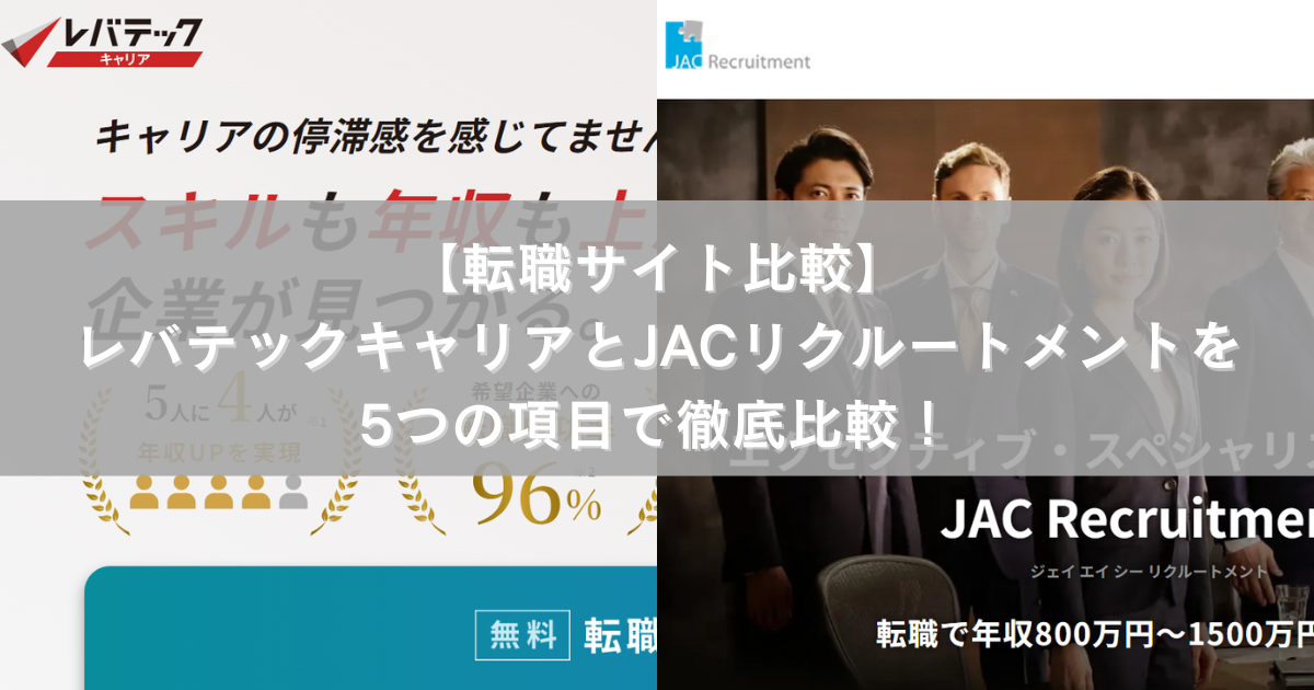 【転職サイト比較】レバテックキャリアとJACリクルートメントを5つの項目で徹底比較！