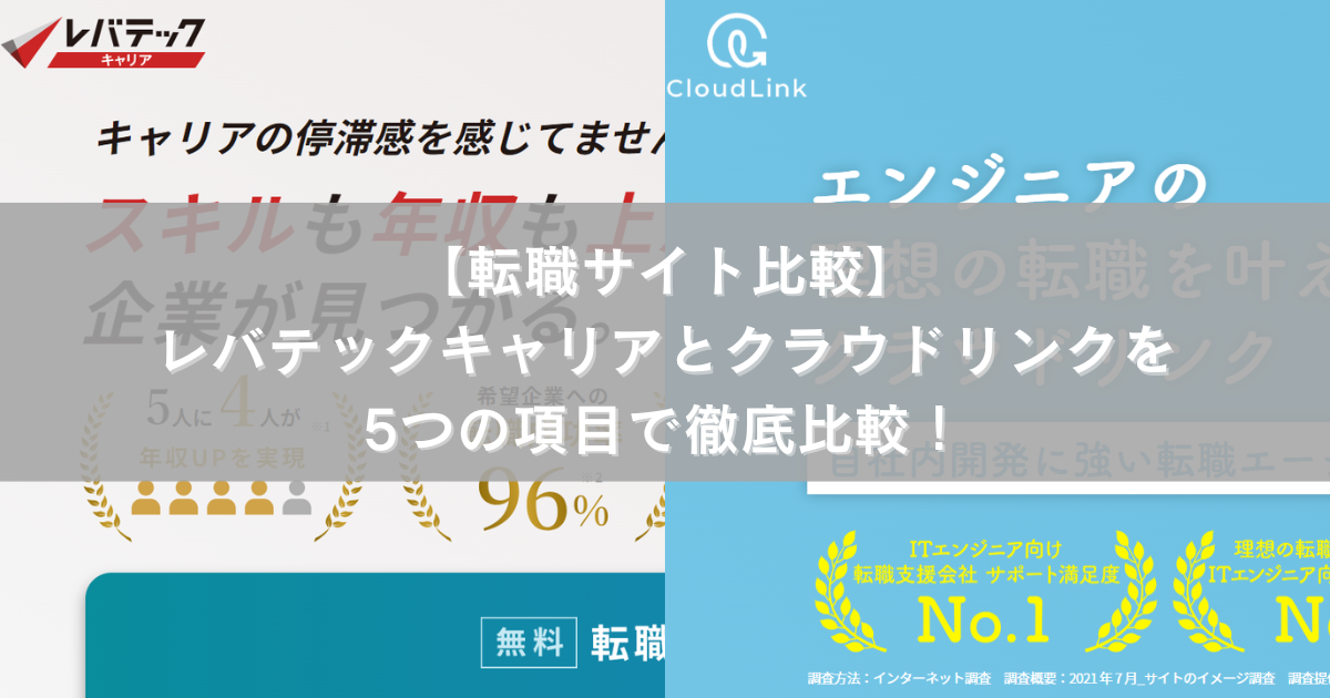 【転職サイト比較】レバテックキャリアとクラウドリンクを5つの項目で徹底比較！