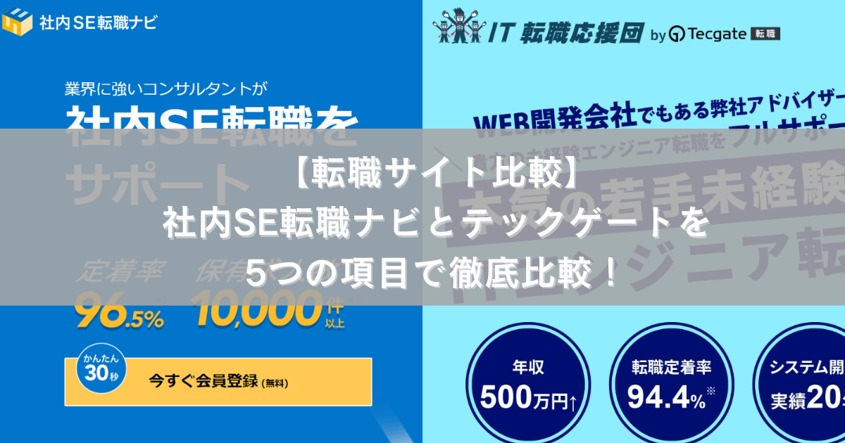 【転職サイト比較】社内SE転職ナビとテックゲートを5つの項目で徹底比較！