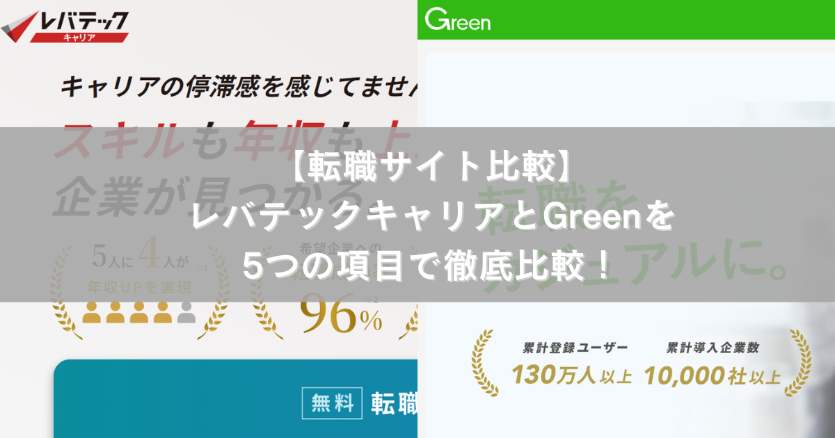 【転職サイト比較】レバテックキャリアとGreenを5つの項目で徹底比較！