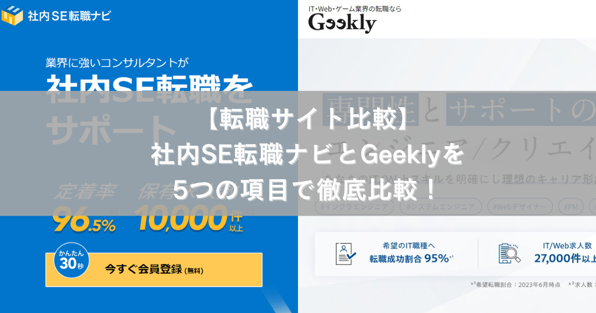 【転職サイト比較】社内SE転職ナビとGeeklyを5つの項目で徹底比較！