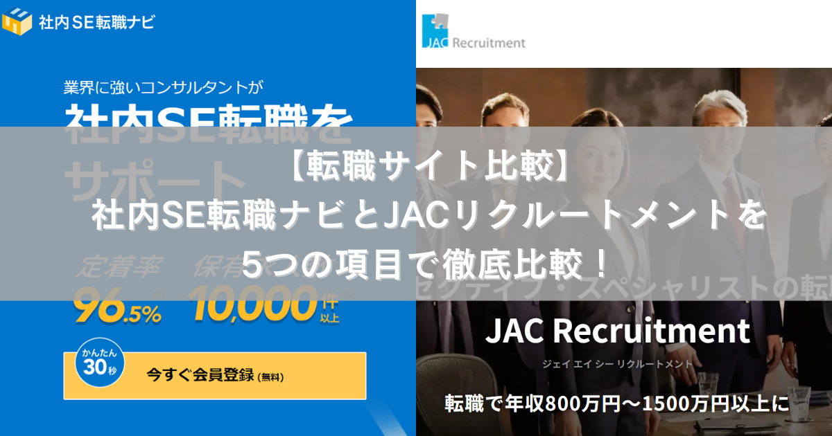 【転職サイト比較】社内SE転職ナビとJACリクルートメントを5つの項目で徹底比較！