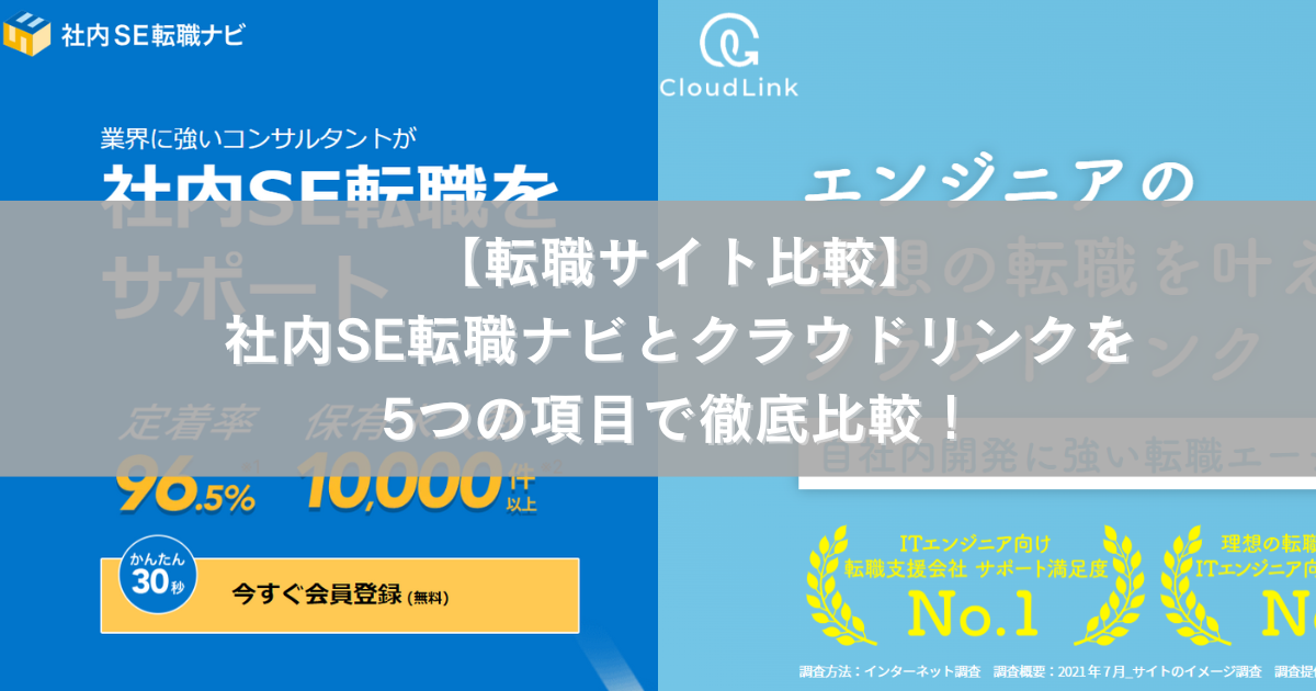 【転職サイト比較】社内SE転職ナビとクラウドリンクを5つの項目で徹底比較！